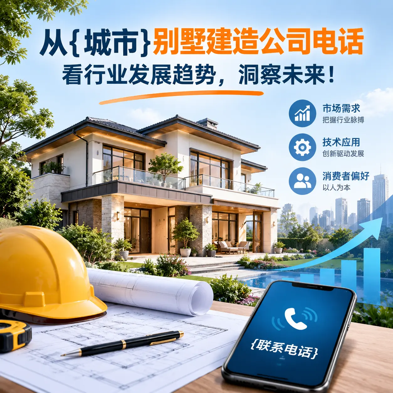 从黔东南别墅建造公司电话看行业发展趋势,洞察未来!