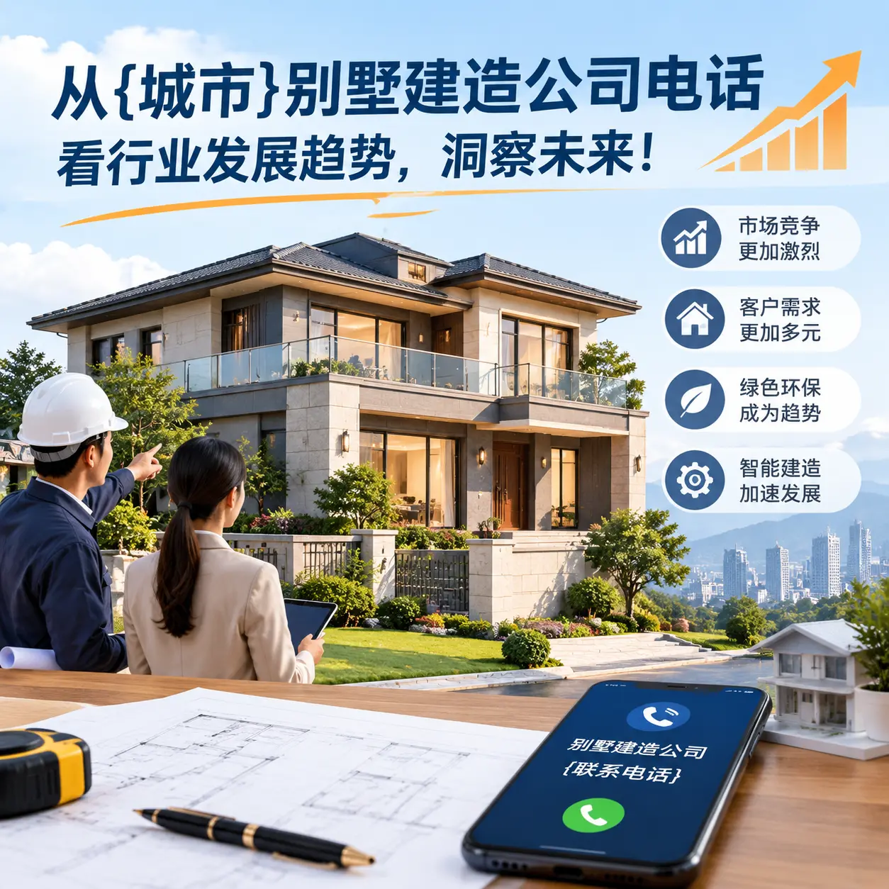 从黔东南别墅建造公司电话看行业发展趋势,洞察未来!