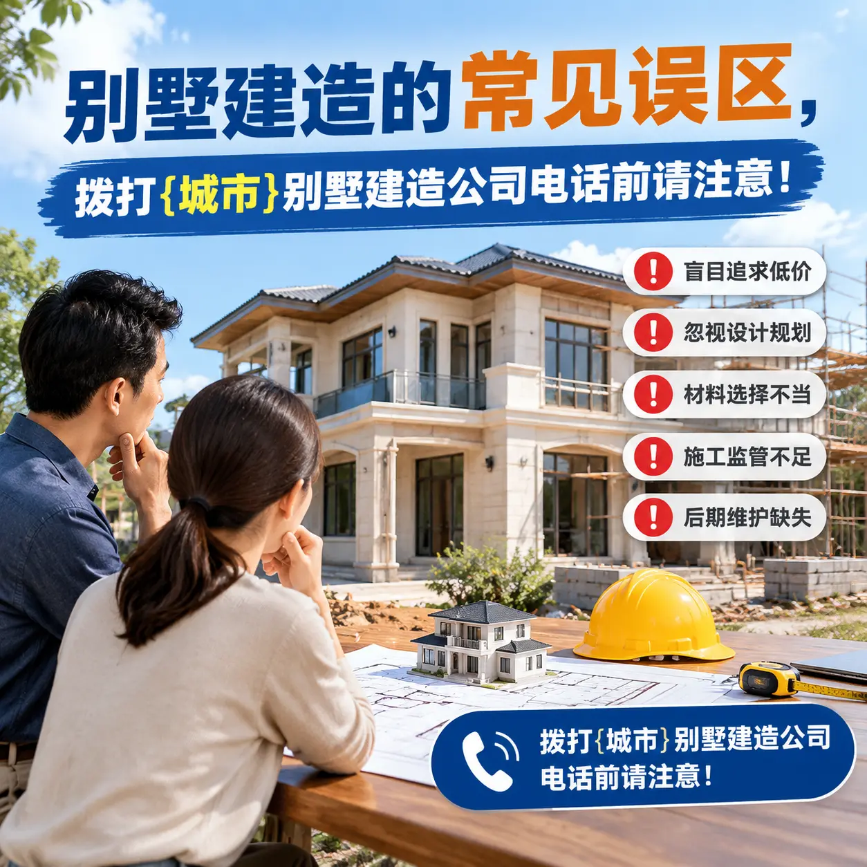 别墅建造的常见误区,拨打黔东南别墅建造公司电话前请注意!