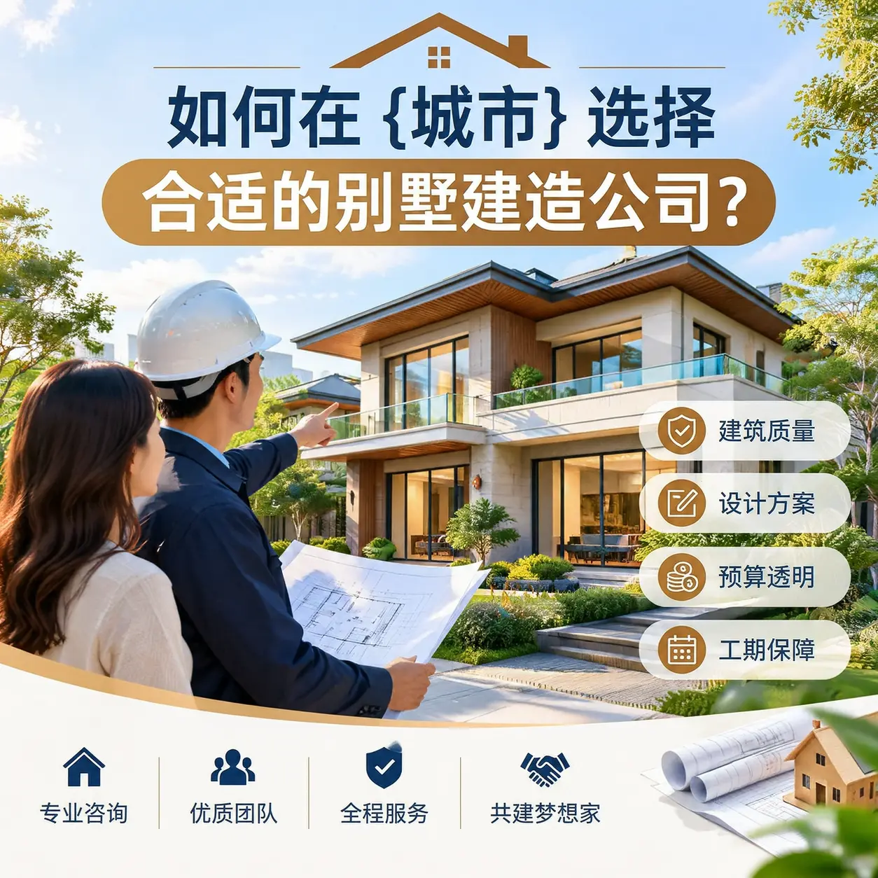如何在 黔东南 选择合适的别墅建造公司？