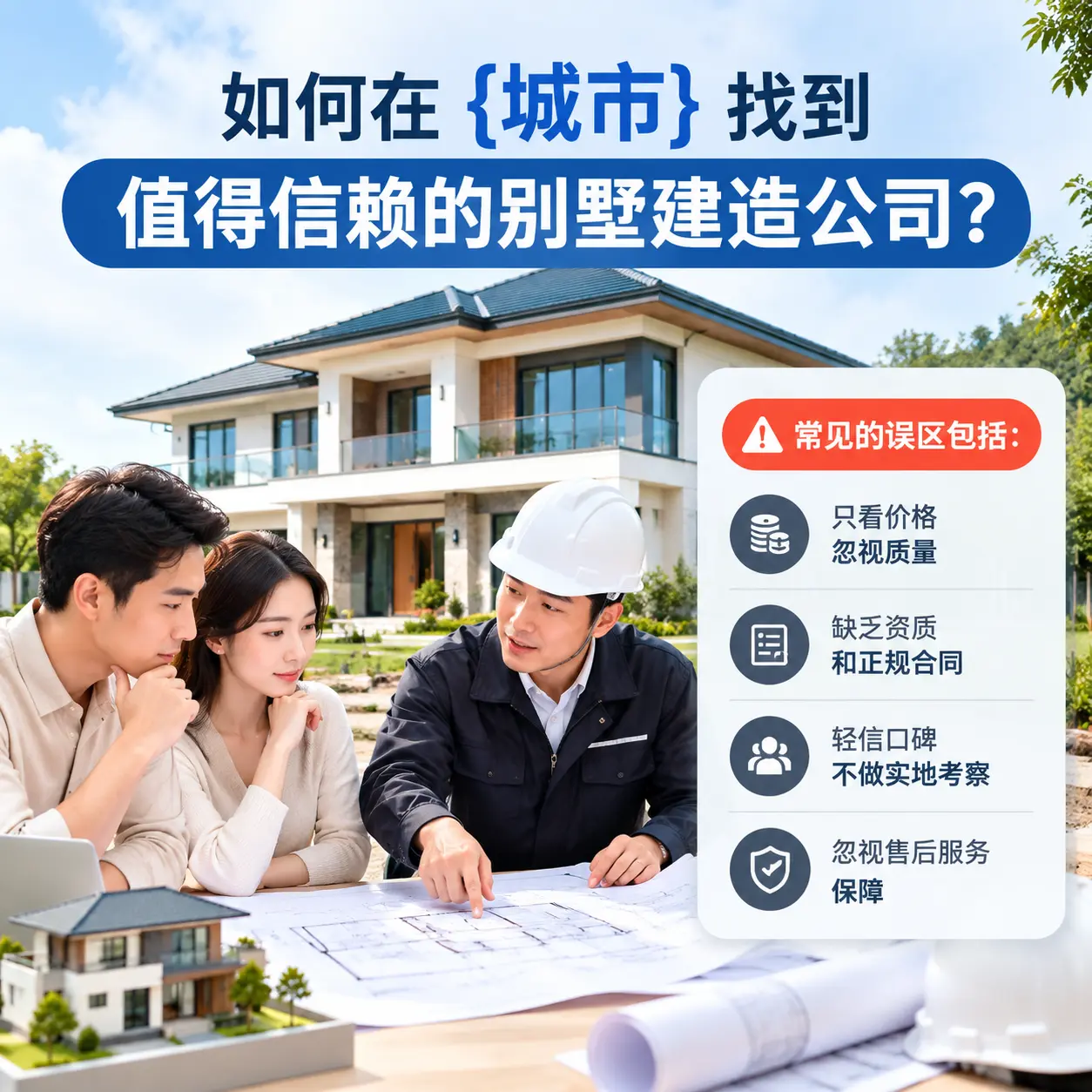 如何在 黔东南 找到值得信赖的别墅建造公司?